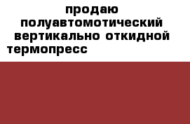 продаю.полуавтомотический вертикально откидной термопресс PresstecPT3804D 38/38 › Цена ­ 17 000 - Московская обл., Домодедовский р-н, Домодедово г. Бизнес » Оборудование   